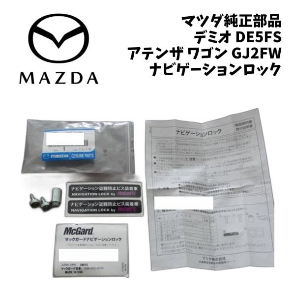 新品 純正 マツダ デミオ DE5FS アテンザ ワゴン GJ2FW マックガード ナビゲーション ロック DEMIO McGard ナビロック ナビゲーション
