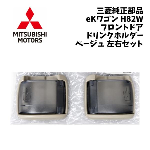 新品 純正 三菱 eKワゴン H82W フロント ドア トリム ホルダー ドリンク ホルダー 左右セット ベージュ eK EKワゴン ドリンクホルダー カップホ