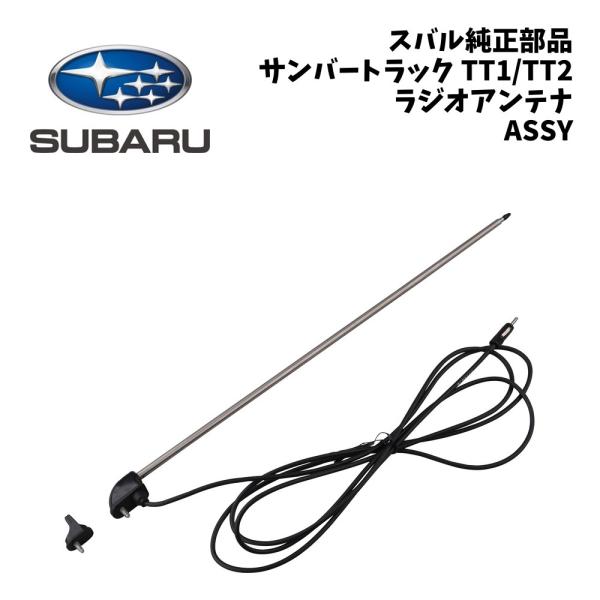 新品 純正 スバル サンバートラック TT1 TT2 ラジオアンテナ ASSY サンバー トラック SAMBAR ロッド アンテナケーブル 受信不良 折れ サビ
