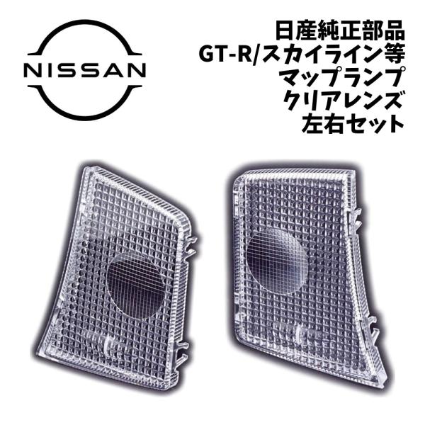 新品 純正 日産 GT-R R35 マップランプ レンズ 左右セット スカイライン フェアレディZ RZ34 V36 CKV36 スカイラインクーペ クリアレン