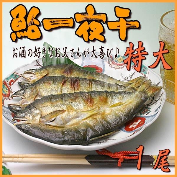 鮎一夜干し 特大 1尾 天然にも負けない脂ののったアユの干物 あゆ 香魚 Ayuhi Tokudai 伊勢の国の美味いもの 魚佐太 通販 Yahoo ショッピング