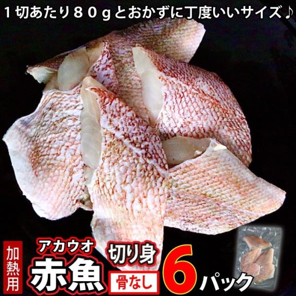 商品説明商品名：赤魚切身産地：アメリカ内容量：2400グラム(80グラム×5切×6パック)賞味期限：別途商品ラベルに記載 保存方法：冷凍-18度以下加熱調理の必要性：加熱してください 販売業者：大津水産株式会社（滋賀県大津市瀬田大江町５９番...