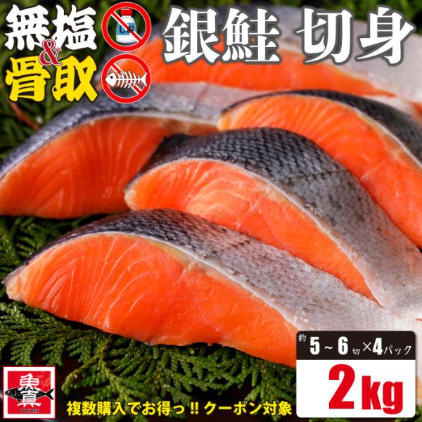 ■名称無塩 骨取 銀鮭切り身 ■産地名チリ産■内容量2kg■お召し上がり方本商品は解凍後、加熱してお召し上がりください。■賞味期限別途商品ラベルに記載■保存方法冷凍-18℃以下で保存ご家庭の冷凍庫の場合、業務用冷凍庫と比べ保存温度が高いため...