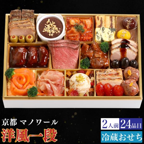 予約商品 おせち 京都 マノワール 洋風一段重 24品目 2人前 割烹 料亭