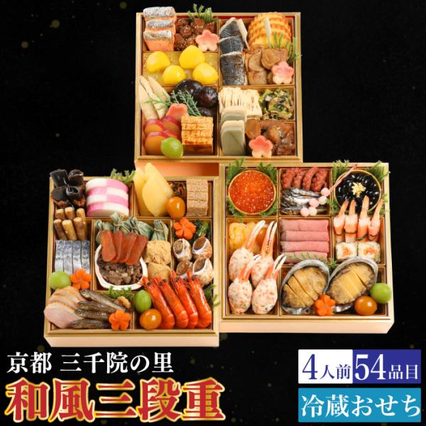 予約商品 おせち 京都 三千院の里 和風三段重 54品目 4人前 割烹 料亭