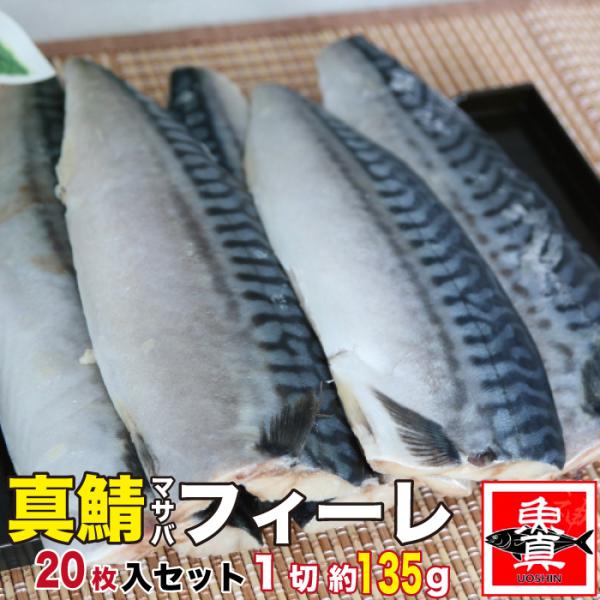 サバ 半身フィーレ 枚入り 1枚約135g 肉厚トロ鯖 塩サバ 鯖 さば 切り身 魚真 Shiosaba 魚真 通販 Yahoo ショッピング