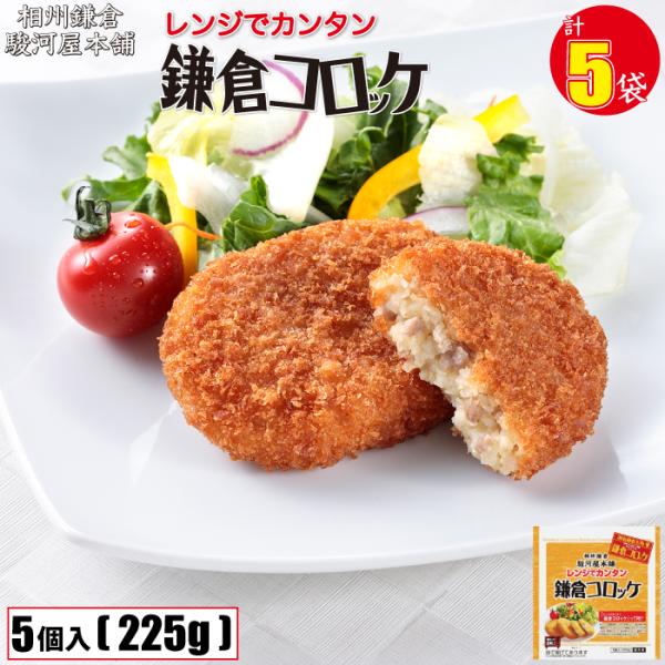 ◆商品説明◆■名称レンジでカンタン鎌倉コロッケ■内容量1袋あたり5個入225g　×　5袋■商品特徴レンジでカンタン鎌倉コロッケは、油で揚げていただく鎌倉コロッケを、お弁当やお料理にカンタンにもう一品足したい時などにご利用いただけるように開発...