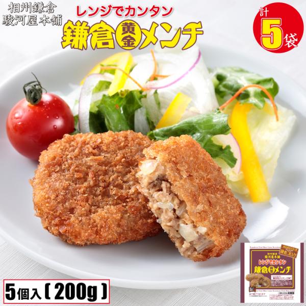 ◆商品説明◆■名称レンジでカンタン鎌倉黄金メンチ■内容量1袋あたり5個入200g　×　5袋■商品特徴レンジでカンタン鎌倉コロッケは、油で揚げていただく鎌倉コロッケを、お弁当やお料理にカンタンにもう一品足したい時などにご利用いただけるように開...