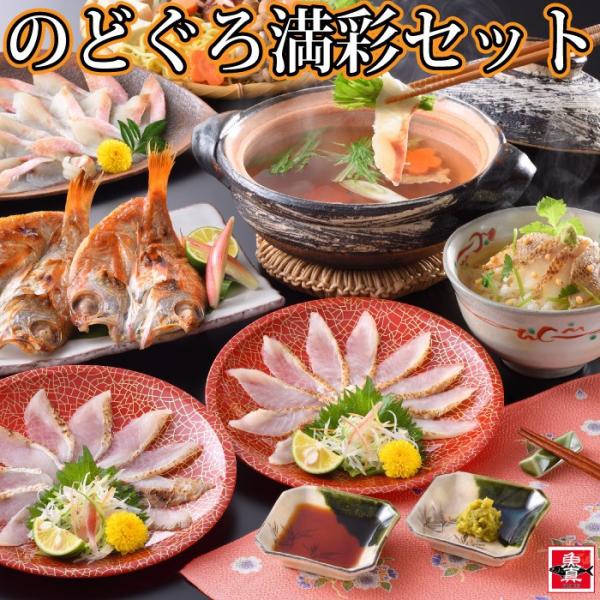 ■商品説明■名称：のどぐろ満彩セット■内容量：のどぐろ炙り刺し60g（30g×2）のどぐろしゃぶしゃぶ140gのどぐろ開き0℃熟成干し2尾（約100g×2尾）のどぐろだし（茶漬け用）200g（100g×2）のどぐろだし（鍋用）100g（50...