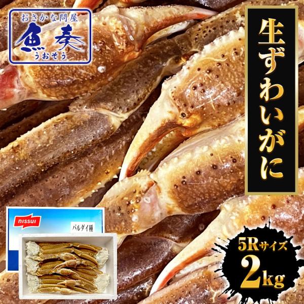 毎年この季節に販売開始される数量限定ニッスイの青箱です。国内流通している最高の原料を使用した希少な大型サイズを特別価格でご提供いたします。かにすき、焼き蟹などで素材本来の味が楽しめます。【商品名】生ずわいがに（バルダイ種）【内容量】2kg【...
