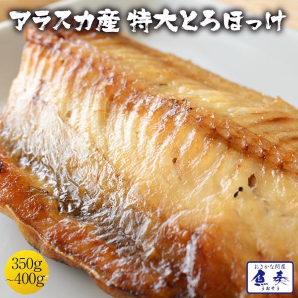 ☆　居酒屋店大人気商材！　☆居酒屋店でも一番人気の一夜干しです。脂の乗ったトロホッケを特別価格でのご提供！安価で販売されている真ほっけではなく、正真正銘の縞ほっけを使用しております。１パック1尾350〜400gの特大サイズが2尾入でボリュー...