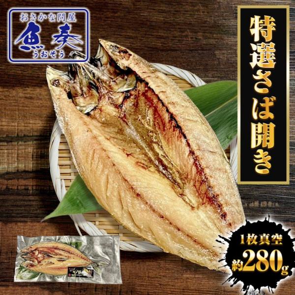 [Release date: November 1, 2024]脂のり抜群の「特選ノルウェー産さば開き」は1枚が約280ｇ前後とボリューム満点。1枚真空で、さらに抗菌効果のある笹の葉が入っていて見た目にも高級感あり！　ご進物にも最適。本品は...