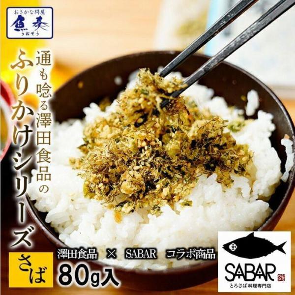 [Release date: August 7, 2018]全国ふりかけグランプリで3大会連続金賞受賞の通もうなる神戸・澤田食品のふりかけシリーズです。ウェットタイプふりかけのさば昆布は脂ののった三陸沖産の高品質なさばと北海道産昆布を使用し...