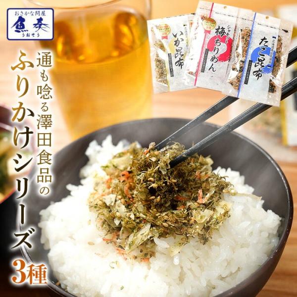 [Release date: August 7, 2018]全国ふりかけグランプリで3大会連続金賞受賞の通もうなる神戸・澤田食品のふりかけシリーズです。人気のいか昆布、梅ちりめん、たこ昆布の3種類をセットにしました。【商品名】澤田食品ふりか...