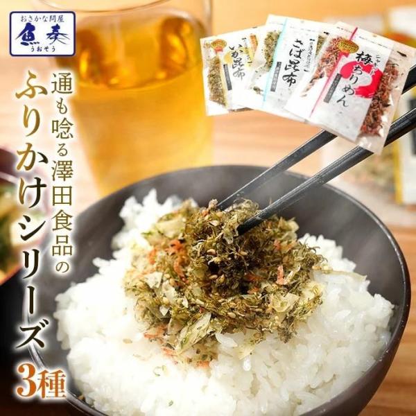 [Release date: August 7, 2018]全国ふりかけグランプリで3大会連続金賞受賞の通もうなる神戸・澤田食品のふりかけシリーズです。人気のいか昆布、梅ちりめん、さば昆布の3種類をセットにしました。【商品名】澤田食品ふりか...