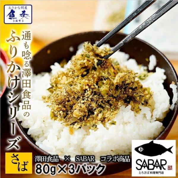 [Release date: August 7, 2018]全国ふりかけグランプリで3大会連続金賞受賞の通もうなる神戸・澤田食品のふりかけシリーズです。脂ののった三陸沖産の高品質なさばと北海道産昆布を使用し、ごま油の風味が食欲をそそり、熱々...