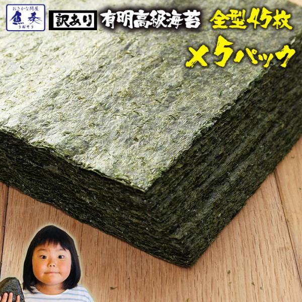 ☆　激安最安高級海苔　☆限界価格に挑戦いたしました。寿司専門店に支持されてきた弊社のこだわり商材です。本品は正規品になれなかった形の不ぞろいや、穴なきなどのある訳あり商品です。味や品質に一切影響はございません。浜買い産地直送の風味豊かな焼海...