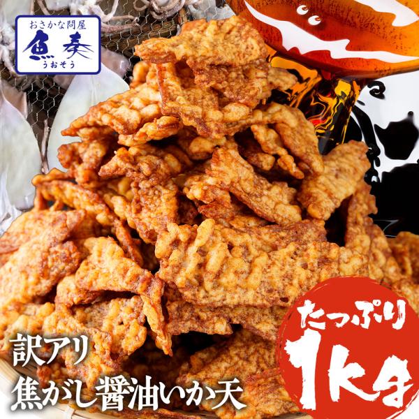 ☆　旨味が凝縮！酒のアテの王様　☆香ばしい醤油とイカの旨味が絶妙なバランスです。商品加工の際に出た端材を使用した訳あり品ですが中身は正規品と同じなので、品質、味に問題はなく、安心してお召し上がりいただけます。脱酸素剤を入れたチャック式の袋な...