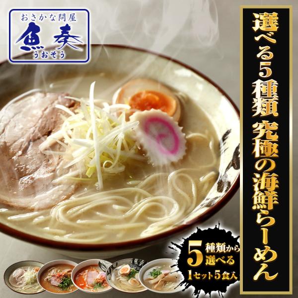 [Release date: March 1, 2025]☆　5種から選べる海鮮ラーメン　☆これぞ元祖生麺ラーメン生めんにこだわった老舗製麺会社の本気をご覧あれ！水産問屋とのコラボ、こだわりの魚介だし、海鮮ラーメンの決定版です。簡単調理で本...