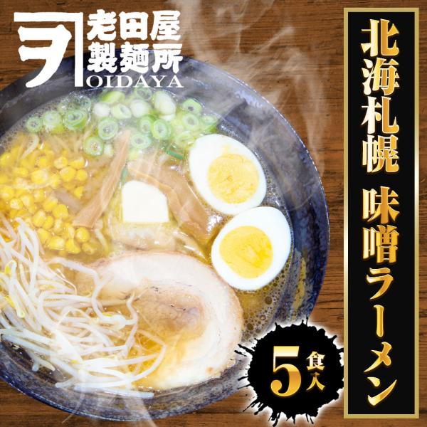 [Release date: March 1, 2025]☆　元祖味噌ラーメン　☆これぞ元祖生麺ラーメン生めんにこだわった老舗製麺会社の本気をご覧あれ！北海道札幌のご当地ラーメンです。簡単調理で本格ラーメンをご自宅でどうぞ！こだわりの生麺に...