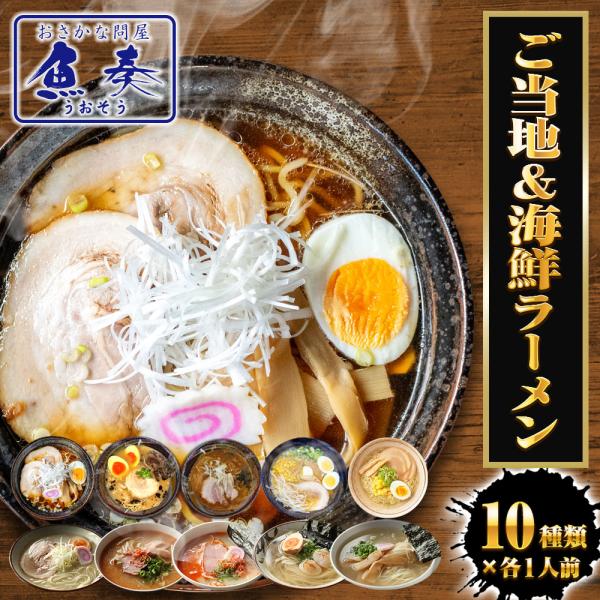 [Release date: May 1, 2025]☆　夢のコラボ、生ラーメンセット　☆これぞ元祖生麺ラーメン生めんにこだわった老舗製麺会社の本気をご覧あれ！選りすぐり、ご当地ラーメン5種×魚奏渾身の海鮮スープ5種　の計10種類バラエティ...