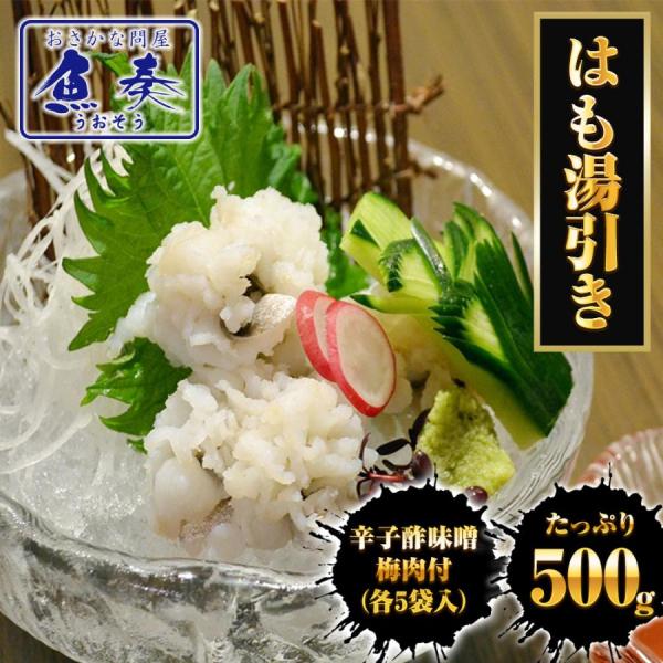 はも湯引き 500ｇ 送料無料 はも ハモ 鱧 おとし鱧 はもちり 活鱧 瀬戸内産 天然 国産 鱧ちり 湯引き BBQ 敬老 敬老の日 ギフト進物
