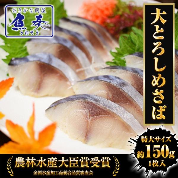 大とろしめさば 1パック 1枚真空 特大サイズ 150〜200ｇ 締めさば 〆さば 鯖 サバ 大トロ 秋サバ ポイント利用 お試し商品 サンプル