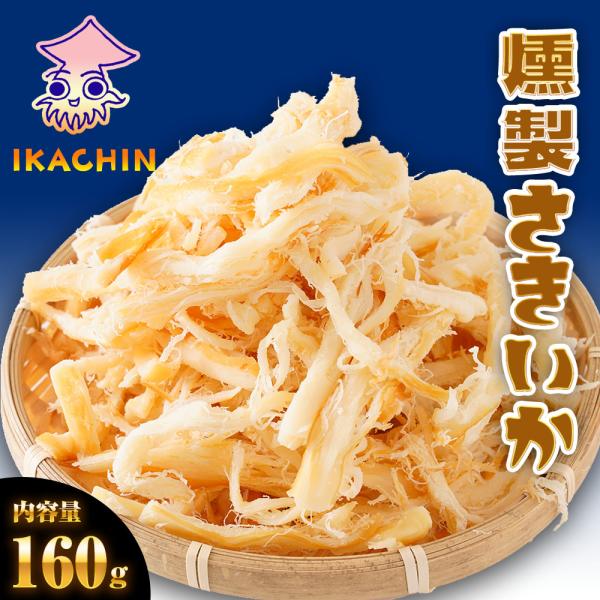 [Release date: April 18, 2025]☆　燻製の風味豊かな深い味わい　☆卸売問屋のこだわりと目利きにて新鮮なイカを使用していますが、規格外のサイズや少しキズのあるものなどの「良質だけど訳あり」を使用することで、他店に負...