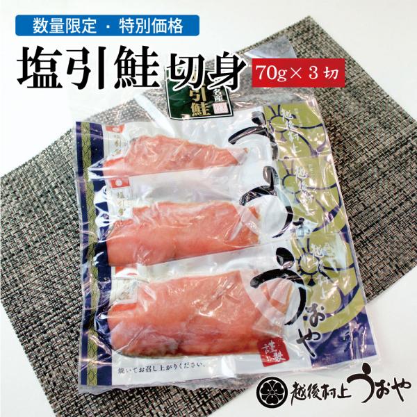数量限定　越後村上名産 塩引き鮭切身 70g×3切セット　限定 鮭 切り身 塩引き鮭 訳あり 部位限定 お試し 規格外