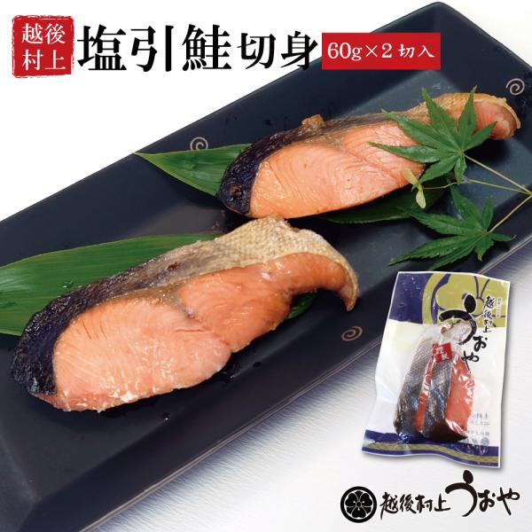 【 塩引鮭切身 60gx2切入り】塩引き鮭は、選び抜いたの秋鮭（雄鮭）を素材に新潟村上の独特の製法で作られる伝統の味です。熟成された独特の風味と絶妙な塩加減が食欲をそそります。食べやすいサイズの切身２切入りです。弊店の塩引は皮も良く磨きあげ...