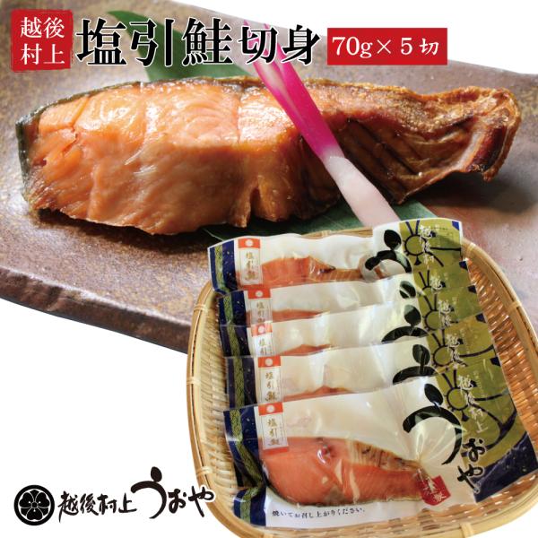 【 塩引鮭切り身(70g)×5切セット】塩引鮭を一切れずつ長切りにし真空パックしています。越後村上が誇る美味。 塩引き鮭は、選び抜いたの秋鮭（雄鮭）を素材に、村上の独特の製法で、作られる伝統の味です。■原材料■白鮭（国内産）、塩 ■内容量■...