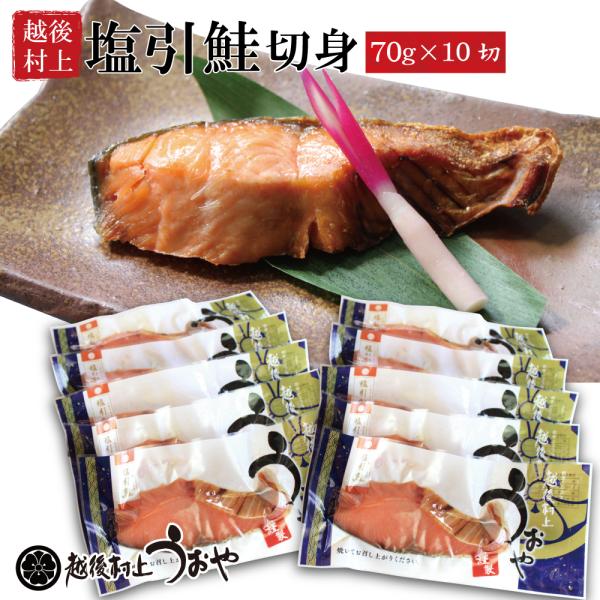 【 塩引鮭切り身 (70g)×10切セット】塩引鮭は、鮭のまち村上が誇る最高の美味で、旬の秋鮭（雄鮭）を素材にしており、村上伝統の手作り製法で作られます。一切れずつ長切りにし真空パックしています。鮭と塩のみを原料に、保存料・添加物を一切使用...