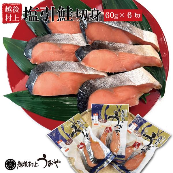 【 塩引鮭切身 60gx6切】塩引き鮭は、選び抜いたの秋鮭（雄鮭）を素材に新潟村上の独特の製法で作られる伝統の味です。熟成された独特の風味と絶妙な塩加減が食欲をそそります。弊店の塩引は皮も良く磨きあげておりますので、皮も少し焦げる程度に焼く...