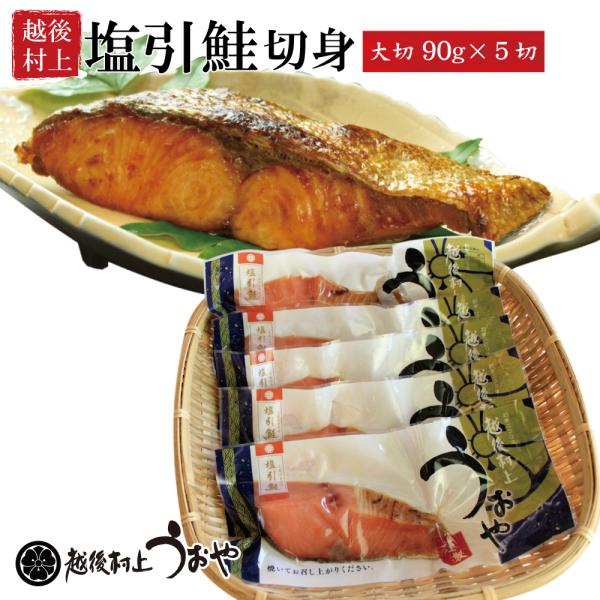 【 塩引鮭切り身(大切90g)×5切セット】塩引鮭を一切れずつ長切りにし真空パックしています。越後村上が誇る美味。 塩引き鮭は、選び抜いたの秋鮭（雄鮭）を素材に、村上の独特の製法で、作られる伝統の味です。■原材料■白鮭（国内産）、塩 ■内容...