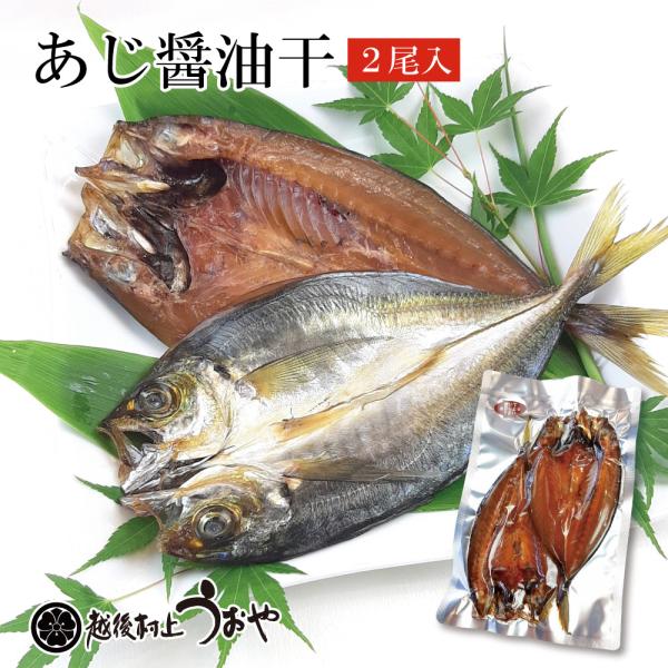 あじ醤油干 2尾入　アジ 鯵 干物 ひもの
