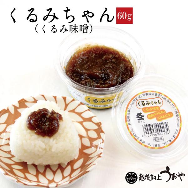 くるみちゃん くるみ味噌 60g　おかず味噌 おかずみそ ご飯のお供