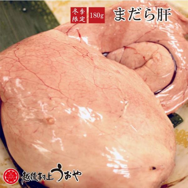 (冷凍) 真鱈 まだら 肝 180ｇ