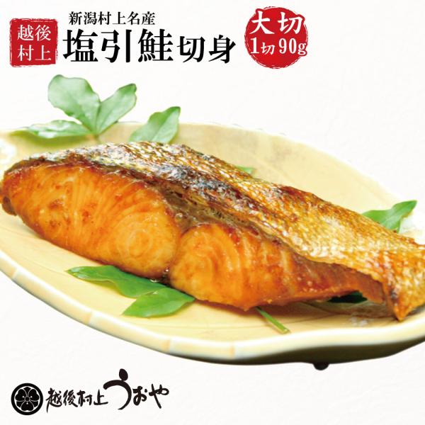 【 塩引鮭切り身（1切）大切90g】塩引鮭を一切れずつ長切りにし真空パックしています。越後村上が誇る美味。 塩引き鮭は、選び抜いたの秋鮭（雄鮭）を素材に、村上の独特の製法で、作られる伝統の味です。【原材料】白鮭（国内産）、塩 【内容量】1切...