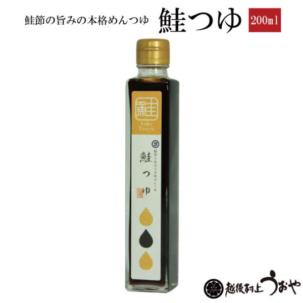 鮭つゆ 200ml　調味料 めんつゆ さけ サケ