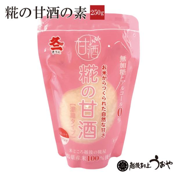 糀の甘酒の素 250g　甘酒 あまざけ 麹