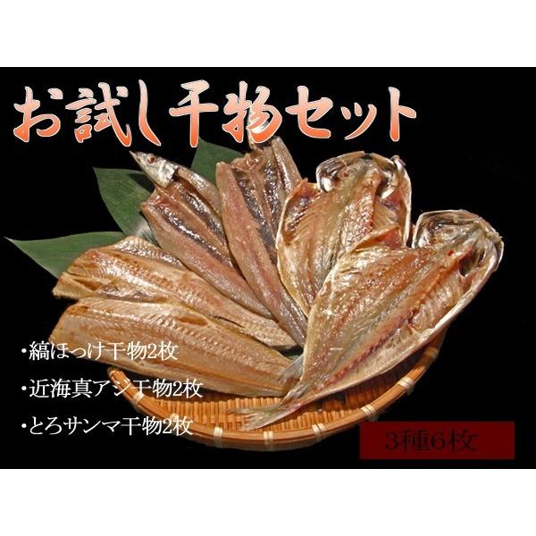 送料無料 お試し干物セット３種類 縞ホッケ２枚 とろサンマ２枚 近海真アジ２枚 合計６枚入り Buyee Buyee Japanese Proxy Service Buy From Japan Bot Online