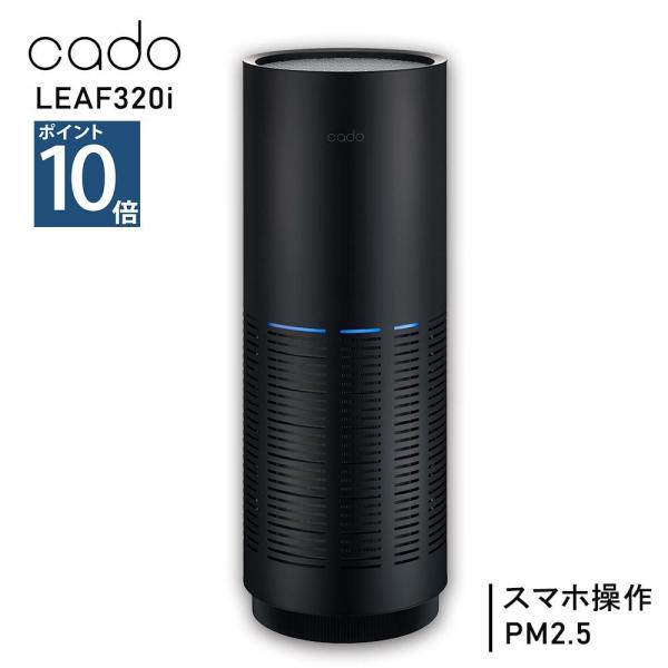cado（カドー） LEAF 320i リーフ320i 空気清浄機 花粉 ウィルス 脱臭