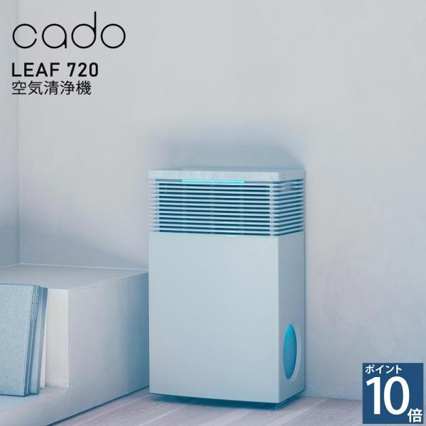 cado カドー LEAF 720 リーフ720 空気清浄機 PM2.5 脱臭 花粉 ウィルス