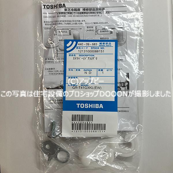 TOSHIBA 東芝 5ドア冷凍冷蔵庫 ドアストッパー 部品コード