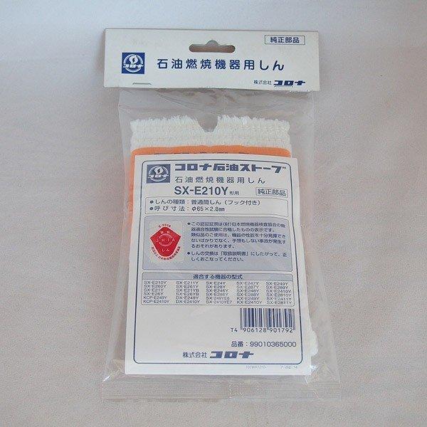 CORONA（コロナ） 石油ストーブ 替え芯 SX-E210Y 部品コード