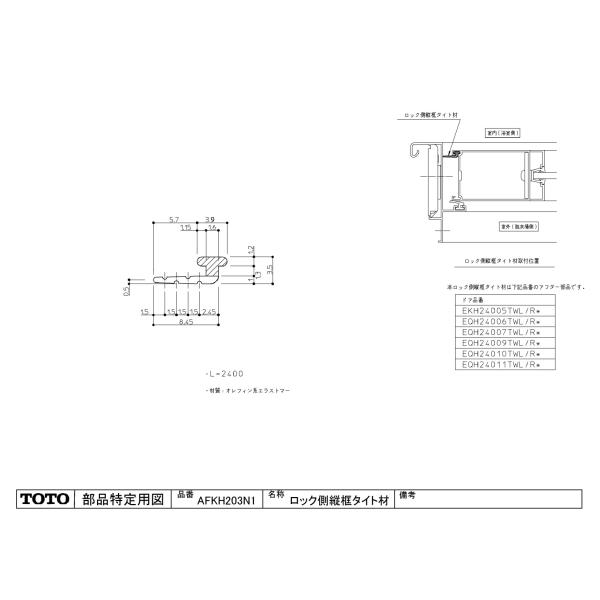 TOTO バスルーム ロック側縦框タイト材【AFKH203N1】L=2400