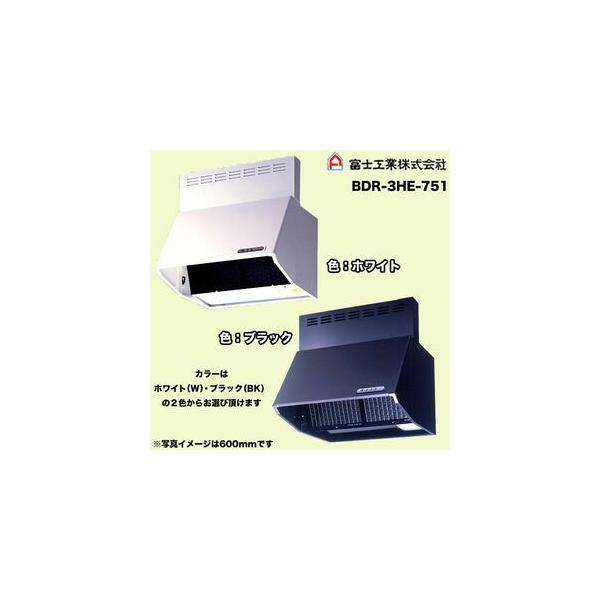 BDR-3HL-751】シロッコファン レンジフード 富士工業【代引き