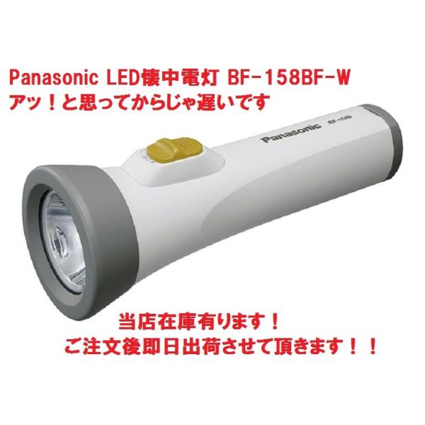 Panasonic（パナソニック） 【あすつく】 Panasonic BF-158BF-W LED