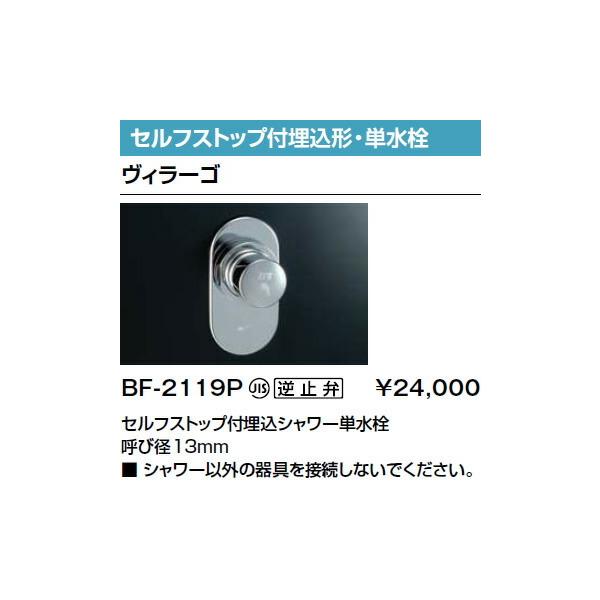 LIXIL INAX ヴィラーゴ セルフストップ付埋込シャワー単水栓 BF LIXIL INAX ヴィラーゴ セルフストップ付埋込シャワー単水栓 BF