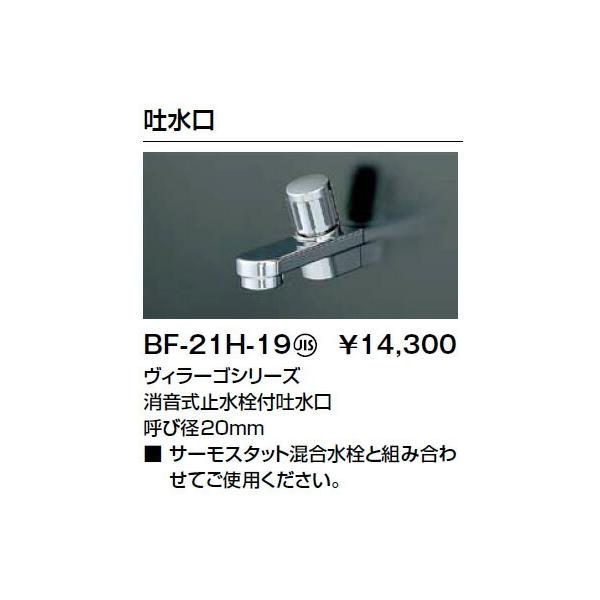 INAX LIXILENV  ~tf pubN BF-21H-19 B[SV[Y Ăьa20mm